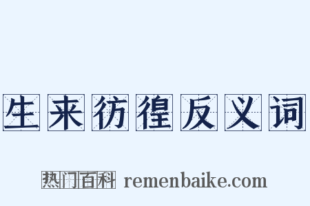 生来彷徨反义词是什么意思的图片